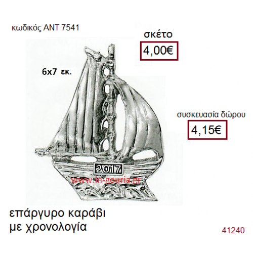 ΚΑΡΑΒΙ επάργυρο γούρι-δώρο με χρονολογία ΑΝΤ-7541